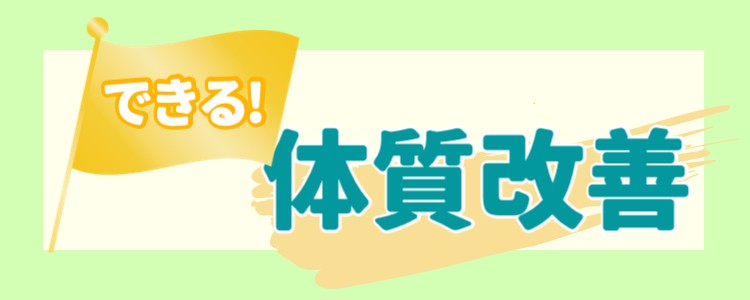 できる！体質改善